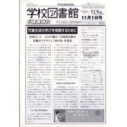 学校図書館速報版 2021年 11月号 [雑誌]