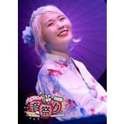 ハラミちゃん音祭り2021~暑中お見米申し上げるぬ!~inパシフィコ横浜