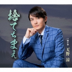 天野涼／捨てちまえ/破れ傘