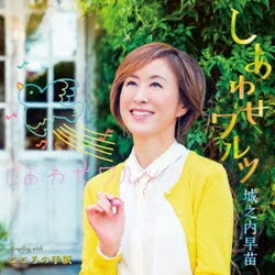 城之内早苗／しあわせワルツ/こころの手紙