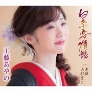 白糸恋情話/手紙/山形育ち