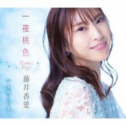 藤井香愛／一夜桃色/名残りの恋