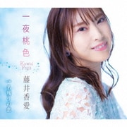 一夜桃色/名残りの恋