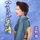 北野都／アリラン慕情/宗谷本線