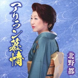 北野都／アリラン慕情/宗谷本線
