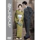 妻として女として [DVD]