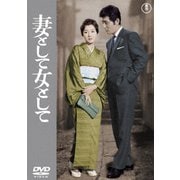 妻として女として