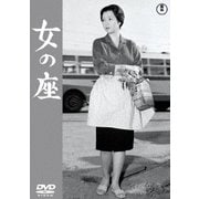 女の座