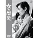 女の歴史 [DVD]