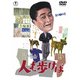 人も歩けば [DVD]