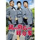 縞の背広の親分衆 [DVD]