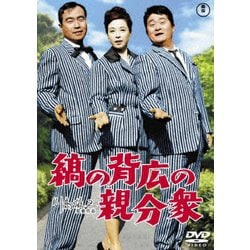 縞の背広の親分衆 [DVD]