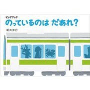 のっているのはだあれ?(ビッグブック あてて・あててえほん) [絵本]