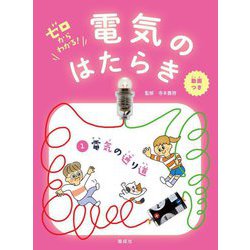 ゼロからわかる!電気のはたらき〈1〉電気の通り道 [全集叢書]