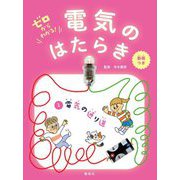 ゼロからわかる!電気のはたらき〈1〉電気の通り道 [全集叢書]