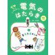 ゼロからわかる!電気のはたらき〈2〉電気を通すもの [全集叢書]