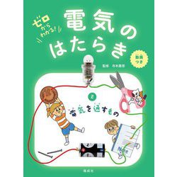 ゼロからわかる!電気のはたらき〈2〉電気を通すもの [全集叢書]
