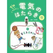 ゼロからわかる!電気のはたらき〈2〉電気を通すもの [全集叢書]