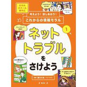 考えよう!話しあおう!これからの情報モラル〈1〉ネットトラブルをさけよう [全集叢書]