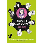 おとなってこまっちゃう [単行本]