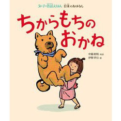 ちからもちのおかね(女の子の昔話えほん―日本のおはなし) [絵本]