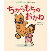 ちからもちのおかね(女の子の昔話えほん―日本のおはなし) [絵本]