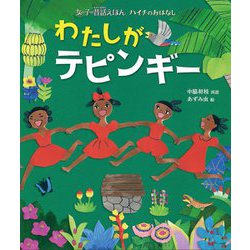 ハイチのおはなし わたしがテピンギー(女の子の昔話えほん) [絵本]