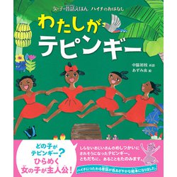 ハイチのおはなし わたしがテピンギー 女の子の昔話えほん 絵本 通販 全品無料配達 ヨドバシ Com