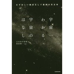 ヨドバシ.com - 宇宙一わかる、宇宙のはなし―むずかしい数式なしで最新