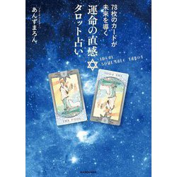 ヨドバシ.com - 運命の直感タロット占い―78枚のカードが未来を導く [単行本] 通販【全品無料配達】