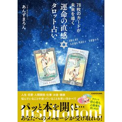 愛のカード占い : 運命の1枚があたなの未来を予見する　1991年発行当時本 ヨドバシ.com - 運命の直感タロット占い―78枚のカードが未来を
