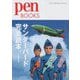 サンダーバード完全読本。(pen BOOKS) [単行本]