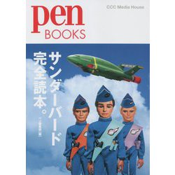 サンダーバード完全読本。(pen BOOKS) [単行本]