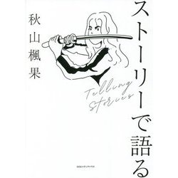 ストーリーで語る [単行本]