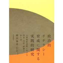 政治的リテラシー育成に関する実践的研究―小学校社会科における内容・方法・評価のあり方 [単行本]