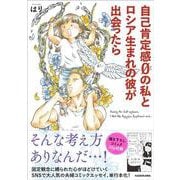 自己肯定感０の私とロシア生まれの彼が出会ったら [単行本]