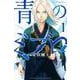 青のミブロ（1）(講談社コミックス) [コミック]