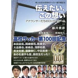 第100回全国高校サッカー選手権記念 伝えたい、この想い―アナウンサーたちのロッカールーム [単行本]