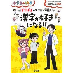 漢字博士がマンガで解説!漢字が好きになる!!(小学生のミカタ) [単行本]