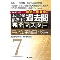 ヨドバシ.com - 中小企業診断士試験論点別・重要度順過去問完全マスター〈7〉中小企業経営・政策〈2022年版〉 [単行本] 通販【全品無料配達】