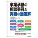事業承継の相談事例と実務の最適解 [単行本]