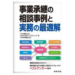 事業承継の相談事例と実務の最適解 [単行本]