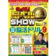 クイズ！脳ベルSHOW 50日間脳活ドリル⑨(扶桑社ムック) [ムックその他]