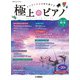 月刊Pianoプレミアム 極上のピアノ2021-2022秋冬号 [単行本]