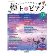 月刊Pianoプレミアム 極上のピアノ2021-2022秋冬号 [単行本]