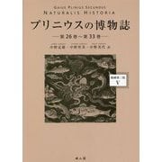 プリニウスの博物誌―縮刷第二版〈5〉第26巻～第33巻 [全集叢書]