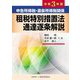申告所得税・源泉所得税関係 租税特別措置法通達逐条解説〈令和3年版〉 [単行本]