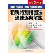 申告所得税・源泉所得税関係 租税特別措置法通達逐条解説〈令和3年版〉 [単行本]