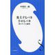 炎上するバカさせるバカ―負のネット言論史(小学館新書) [新書]