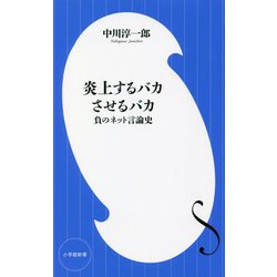 炎上するバカさせるバカ―負のネット言論史(小学館新書) [新書]